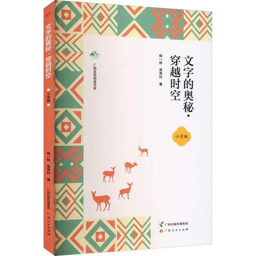 文字的奥秘穿越时空小学版 商品图0