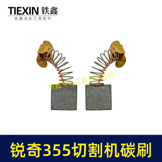 【货号07228】适配锐奇350/355钢材机碳刷锐奇小金刚355切铁机专用电刷钢材机配件 商品图6