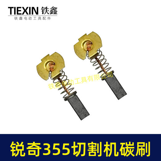 【货号07228】适配锐奇350/355钢材机碳刷锐奇小金刚355切铁机专用电刷钢材机配件 商品图7