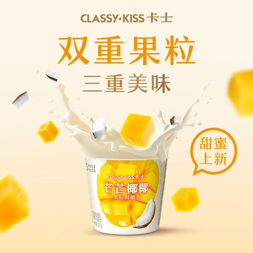 【7天内发出，发出后不支持拦截退货】卡士 芒芒椰椰果粒鲜酪乳 100g*15/100g*18 商品图0