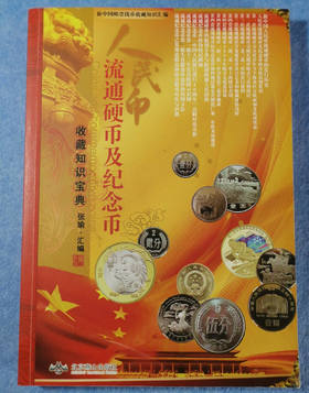 2023版《人民币流通硬币收藏知识宝典》全一册