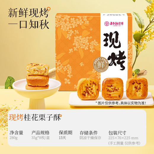 嘉华鲜花饼 现烤桂花栗子酥8枚280g 秋日限定 时令之鲜 短保锁鲜 48小时发货 商品图1