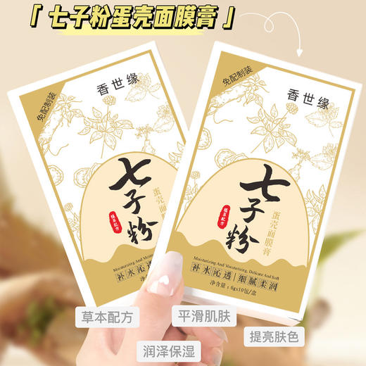 【补水嫩肤！敷出透亮肌肤】免调配，直接涂抹，香世缘七子粉面膜膏补水保湿紧致改善粗糙便携装涂抹蛋壳面膜。rc 商品图0
