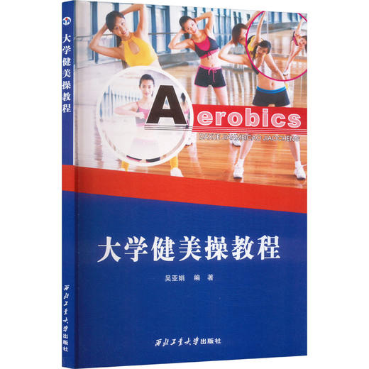 大学健美操教程 商品图0