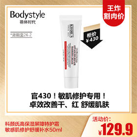 【10.5王炸割肉价】科颜氏高保湿屏障特护霜50ML敏感肌修护舒缓补水（限制26年2月）