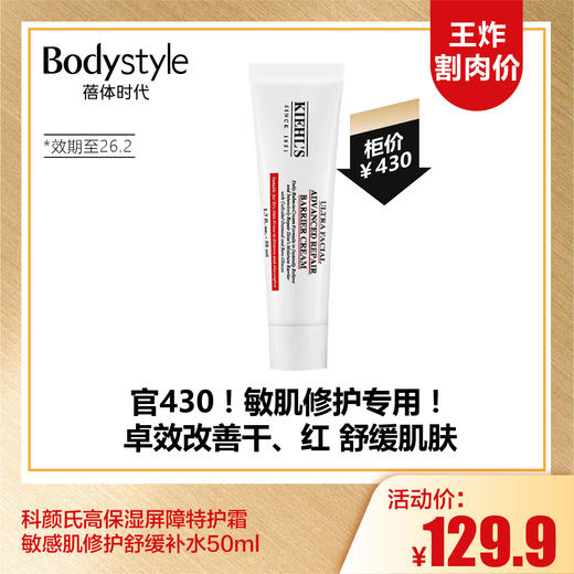 【10.5王炸割肉价】科颜氏高保湿屏障特护霜50ML敏感肌修护舒缓补水（限制26年2月） 商品图0