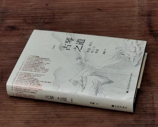 【10.9日开始发货】签名+刷口珍藏版！！！《古琴之道》，作者 老桐， 32开，精装，413页，九州出版社2024年4月一版一印。定价98，售价68元。 商品图1