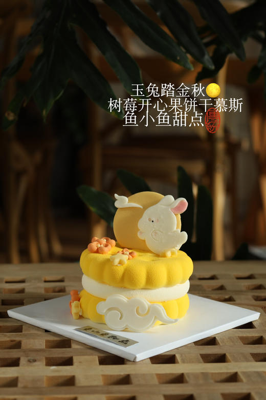 中秋限定—玉兔踏金秋饼干慕斯 商品图6