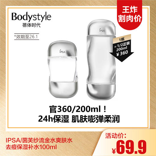【10.5王炸割肉价】IPSA/茵芙纱流金水爽肤水去痘保湿补水100ml（限26年1月） 商品图0