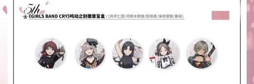 哭泣少女乐队 鸣动之刻 徽章 吧唧 5包/盒 国谷 商品图0