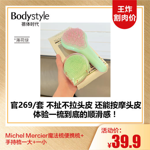 【10.5王炸割肉价】Michel Mercier魔法梳便携梳+手持梳一大+一小 梦幻紫/薄荷绿 商品图1