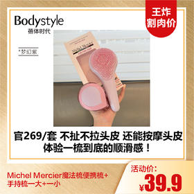 【10.5王炸割肉价】Michel Mercier魔法梳便携梳+手持梳一大+一小 梦幻紫/薄荷绿
