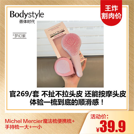 【10.5王炸割肉价】Michel Mercier魔法梳便携梳+手持梳一大+一小 梦幻紫/薄荷绿 商品图0