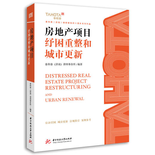 房地产项目纾困重整和城市更新 商品图0