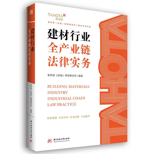 建材行业全产业链法律实务 商品图0