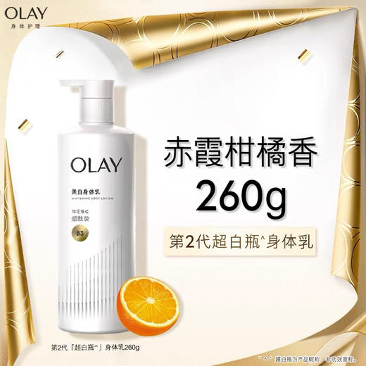 美国 OLAY玉兰油 超白瓶美白保湿香氛身体乳 260g 商品图8