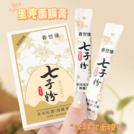 【补水嫩肤！敷出透亮肌肤】免调配，直接涂抹，香世缘七子粉面膜膏补水保湿紧致改善粗糙便携装涂抹蛋壳面膜。rc 商品图2
