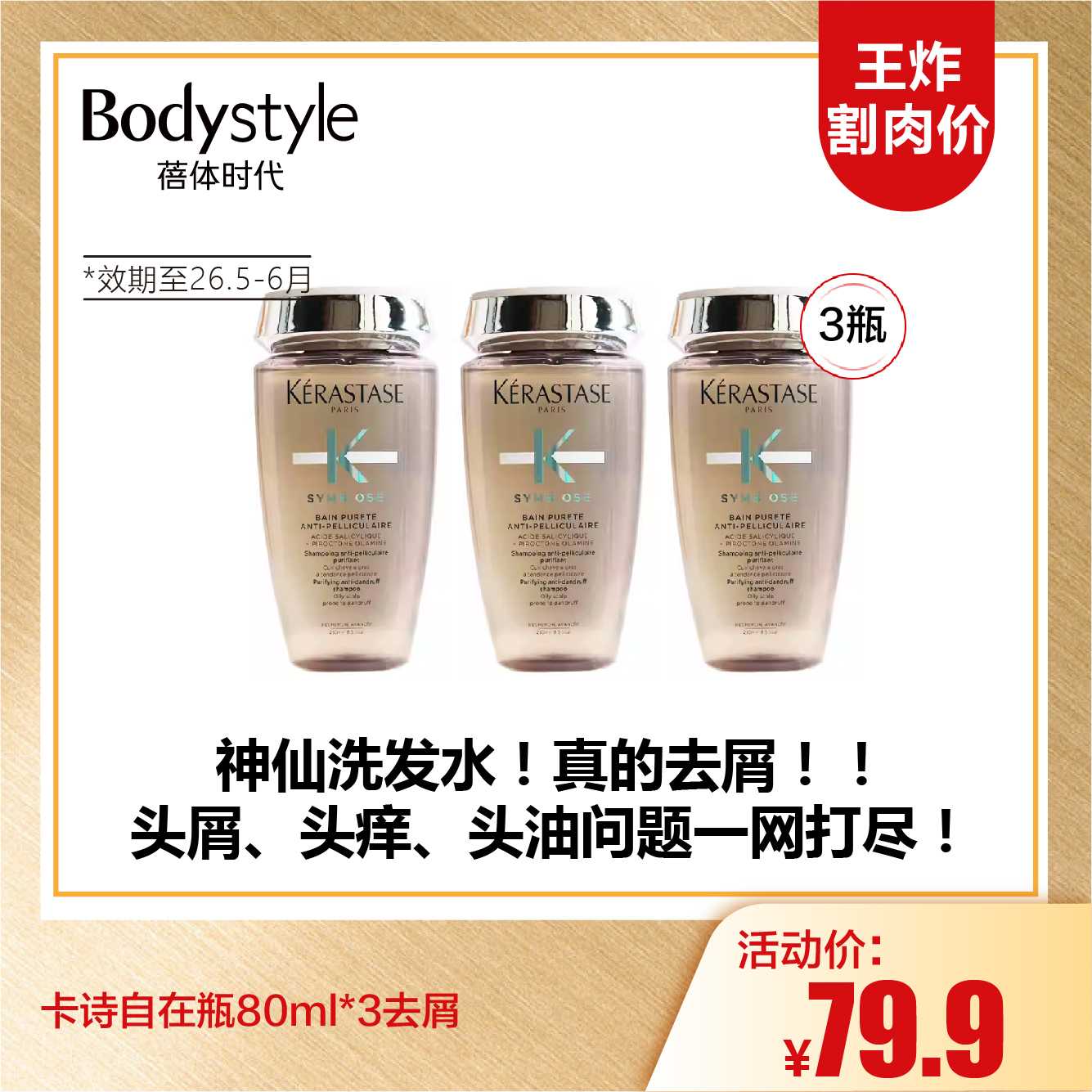 【10.5王炸割肉价】卡诗自在瓶80ml*3去屑（限26年5-6月）