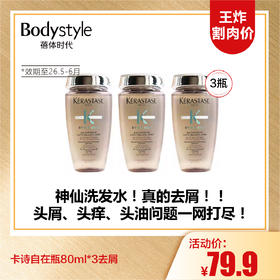【10.5王炸割肉价】卡诗自在瓶80ml*3去屑（限26年5-6月）