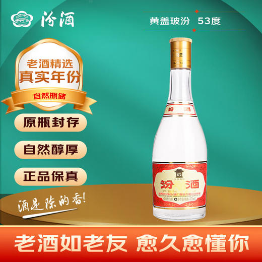汾酒-黄盖玻汾杏花村清香型53度白酒500ml 商品图0