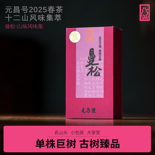 【元昌号】十二山风味大单株曼松品鉴装7g/盒 商品图0