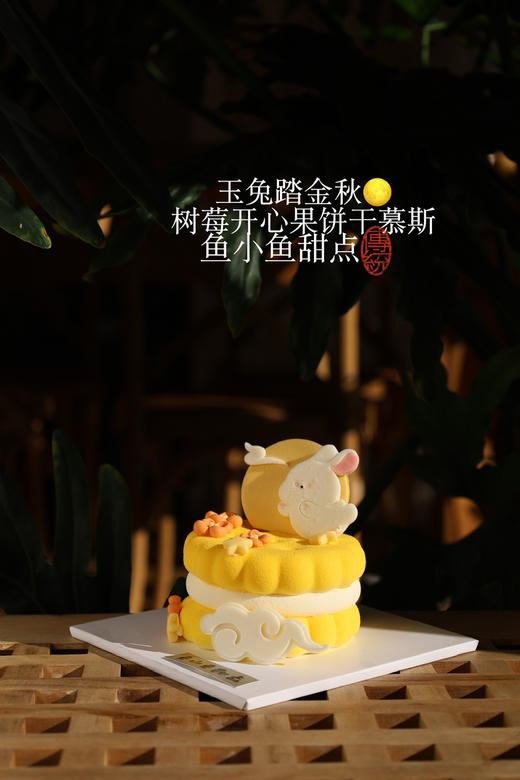 中秋限定—玉兔踏金秋饼干慕斯 商品图4