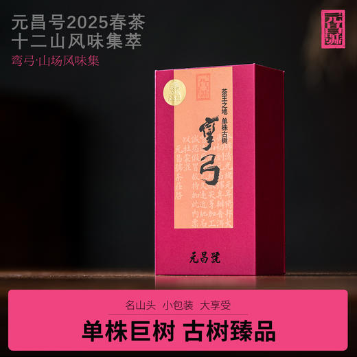 【元昌号】十二茶山风味大单株古树弯弓品鉴装7克/盒 商品图0