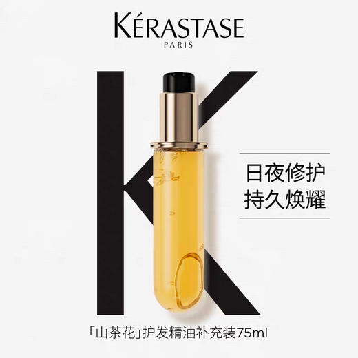 法国 KERASTASE卡诗 菁纯山茶花保湿/ 黑钻柔顺亮/极光修护顺滑 护发精油50ml/100ml 商品图14