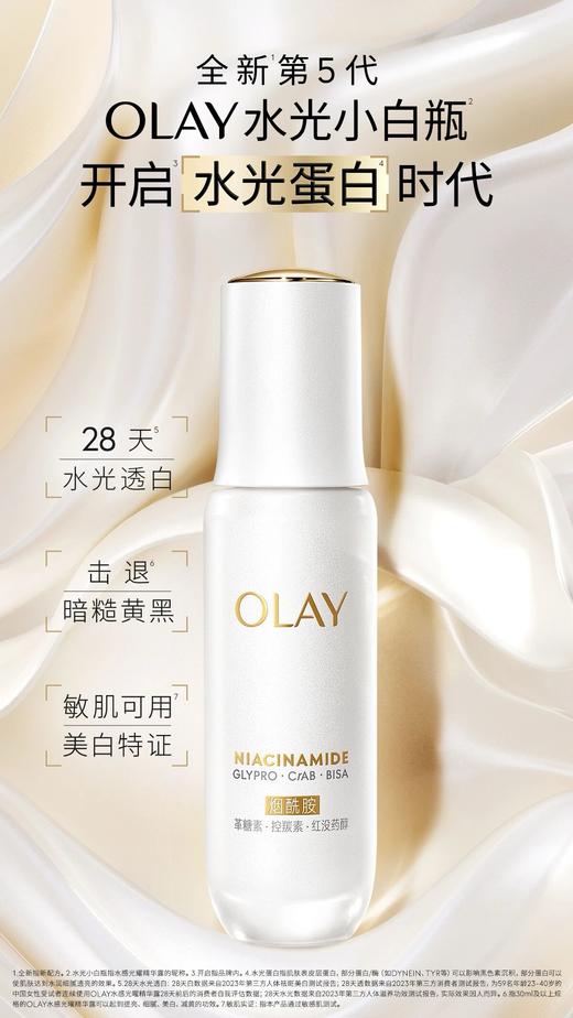 OLAY玉兰油 第5代水光小白瓶 商品图0