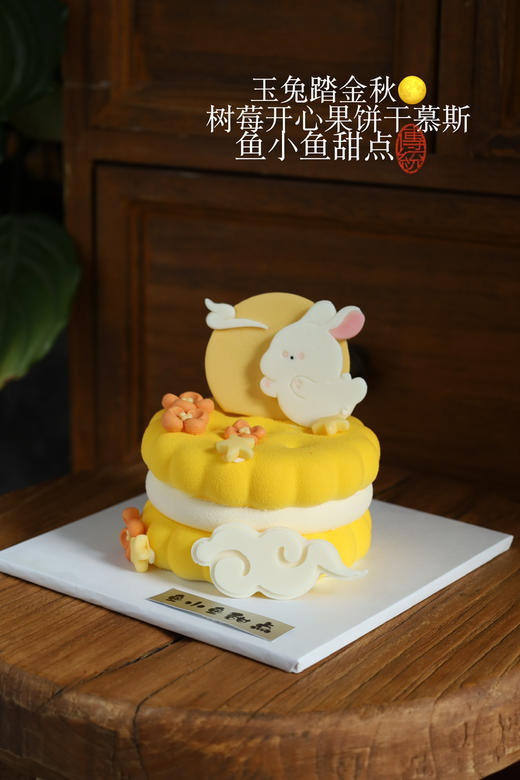 中秋限定—玉兔踏金秋饼干慕斯 商品图7