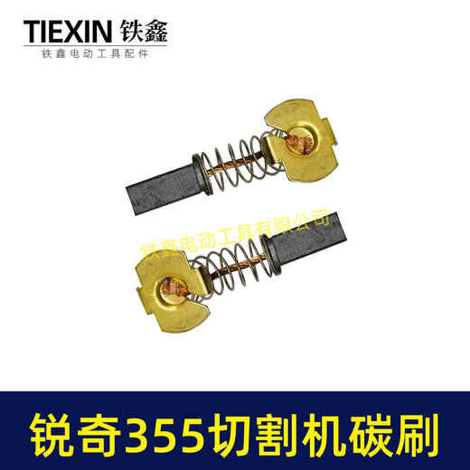 【货号07228】适配锐奇350/355钢材机碳刷锐奇小金刚355切铁机专用电刷钢材机配件 商品图3