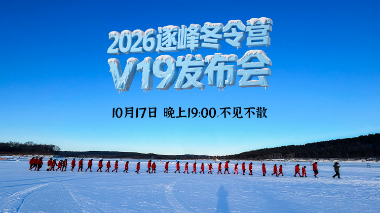 逐峰者冬令营V19发布会直播间
