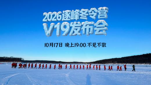 逐峰者冬令营V19发布会直播间 商品图0