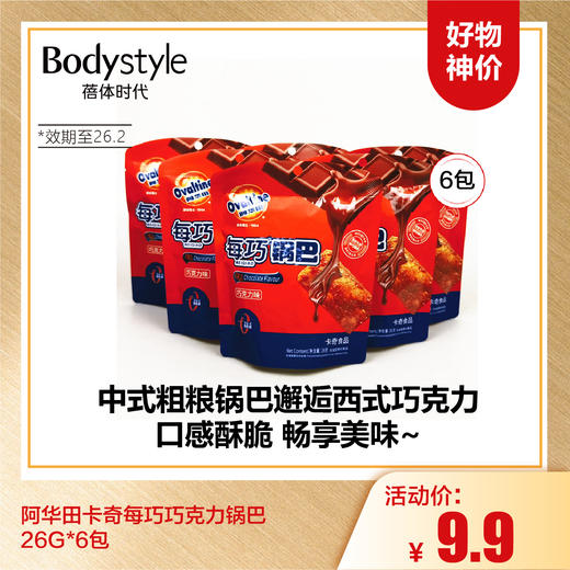 【10.5好物神价】阿华田卡奇每巧巧克力锅巴26G*6包（限26年2月） 商品图0