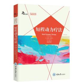 短程动力疗法（原书第2版）