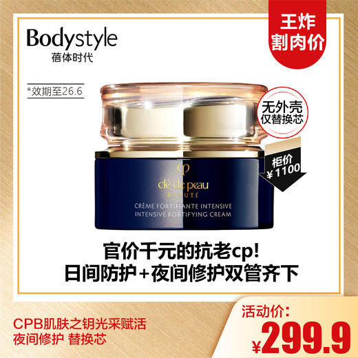 【10.5王炸割肉价】CPB肌肤之钥光采赋活日间防护霜/夜间修护 无外壳仅替换芯50ML见尾部产品图（限26年6月） 商品图1