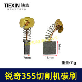 【货号07228】适配锐奇350/355钢材机碳刷锐奇小金刚355切铁机专用电刷钢材机配件