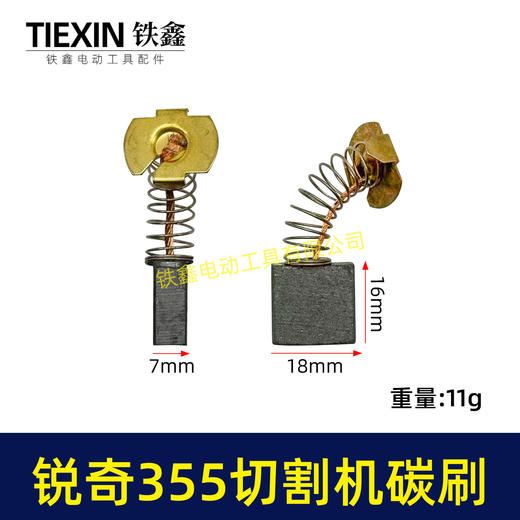 【货号07228】适配锐奇350/355钢材机碳刷锐奇小金刚355切铁机专用电刷钢材机配件 商品图0