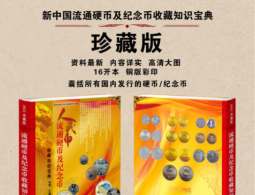 2023版《人民币流通硬币收藏知识宝典》全一册 商品图2