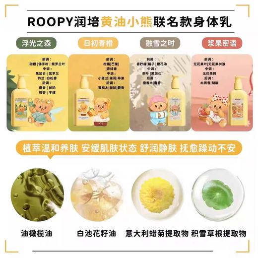 roopy润培身体乳黄油小熊联名款250ML（浮光之森）秋冬补水保湿滋润润肤多款可选 商品图1