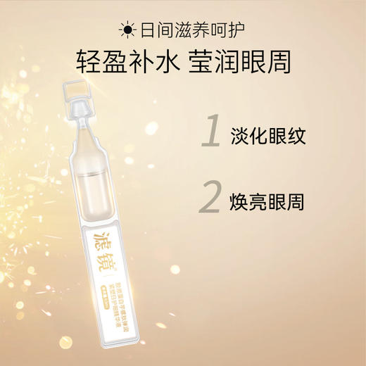 梵西滤镜胶原蛋白芋螺肽抗皱日夜护眼抗皱淡细纹眼精华礼盒 商品图2