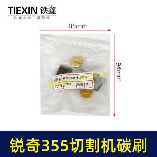 【货号07228】适配锐奇350/355钢材机碳刷锐奇小金刚355切铁机专用电刷钢材机配件 商品图1