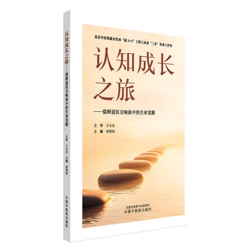 认知成长之旅——儒释道医交响曲中的生命觉醒 商品图0