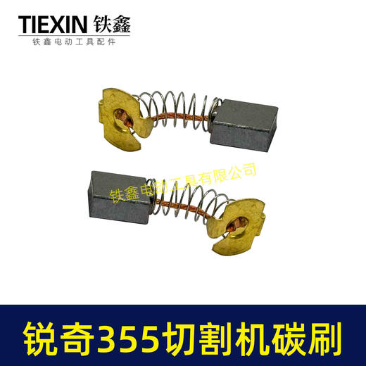 【货号07228】适配锐奇350/355钢材机碳刷锐奇小金刚355切铁机专用电刷钢材机配件 商品图5