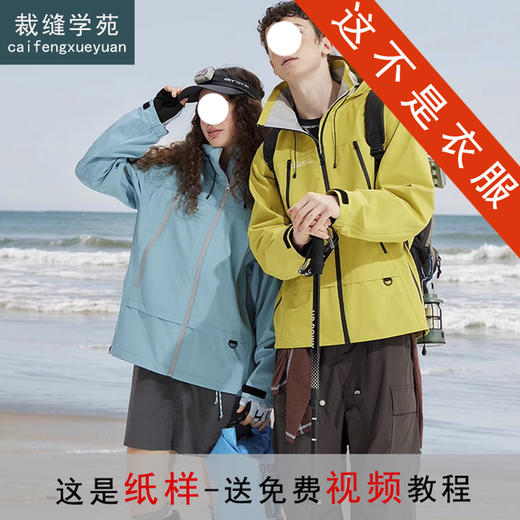 裁缝学苑QL12情侣款冲锋衣纸样羽绒服登山外套男款女装打版 商品图0