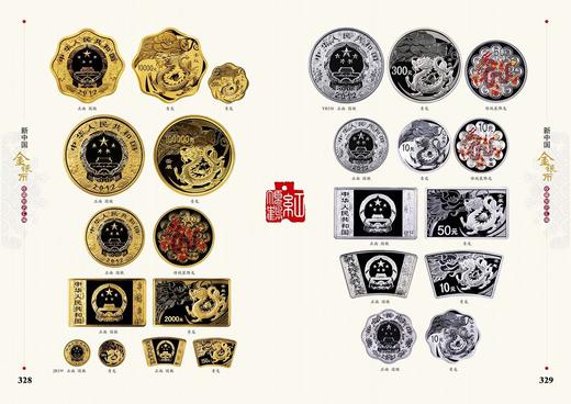 《新中国金银币收藏知识汇编》全一册 商品图8