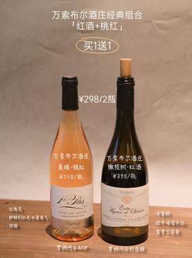 298元到手2瓶！【万索布尔酒庄经典CP组合】红酒750ml+桃红750ml