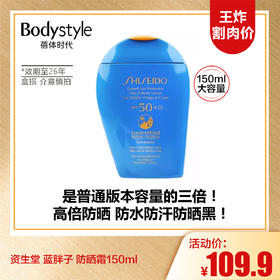 【10.5王炸割肉价】资生堂 蓝胖子 防晒霜150ml 盒损 23年产