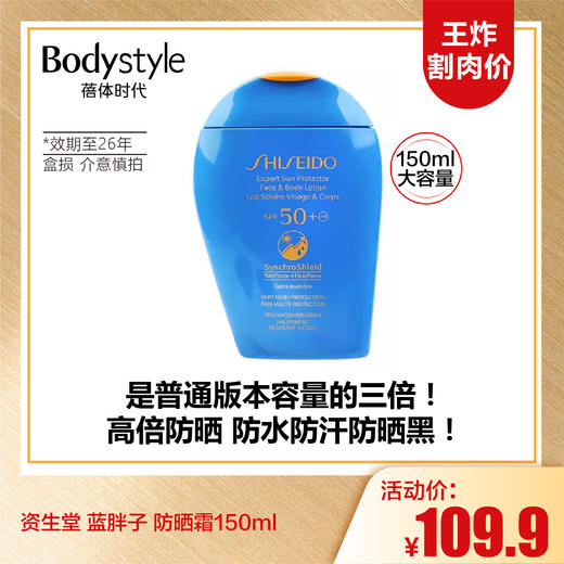 【10.5王炸割肉价】资生堂 蓝胖子 防晒霜150ml 盒损 23年产 商品图0