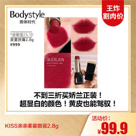 【10.5王炸割肉价】KISS亲亲柔雾唇膏2.8g #530#940#999/亲亲水感 3.2g炫光唇膏#819(限25年10月)